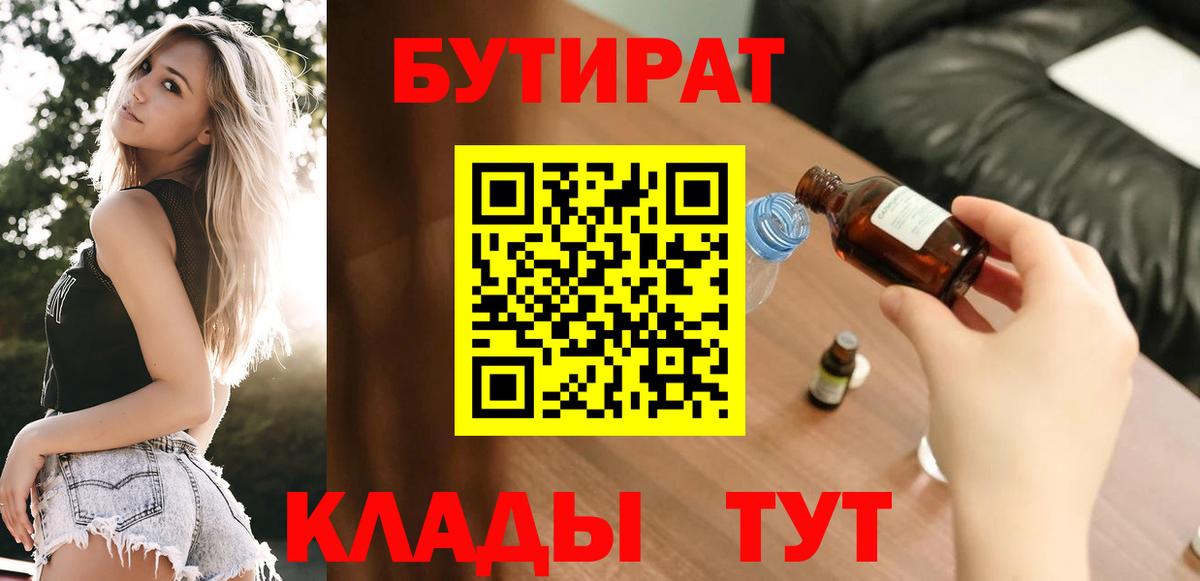 Бутират BDO 33%  Вход с VPN  Иркутск 