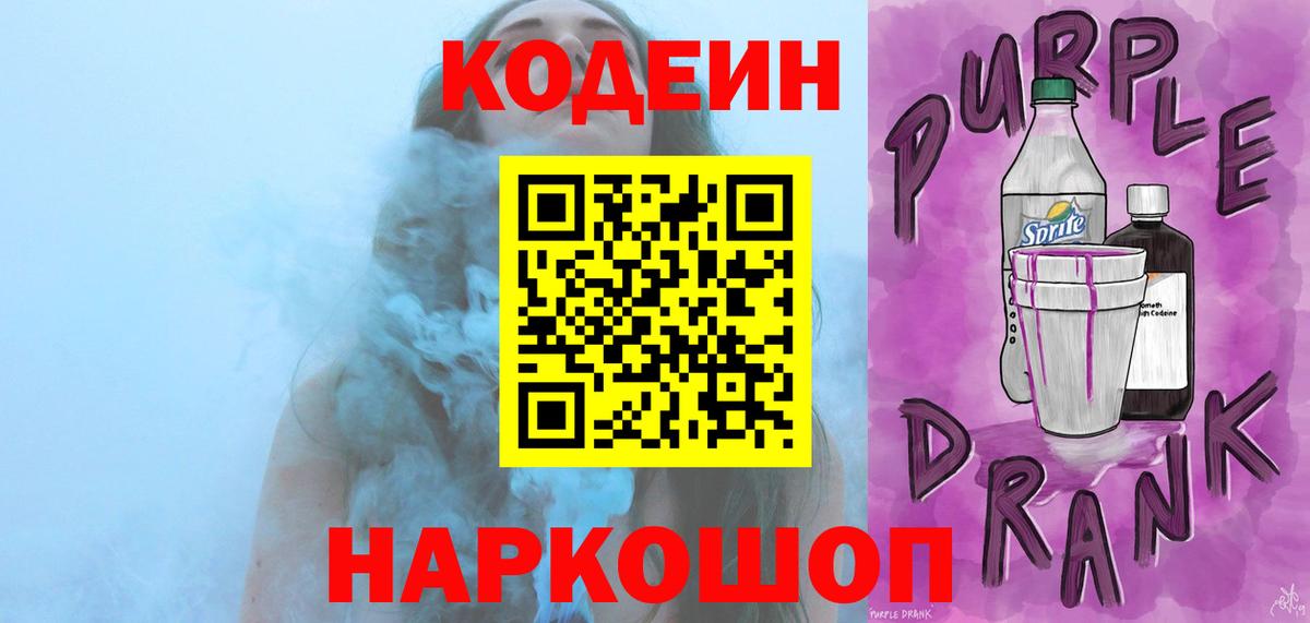 Кодеиновый сироп Lean Purple Drank Иркутск